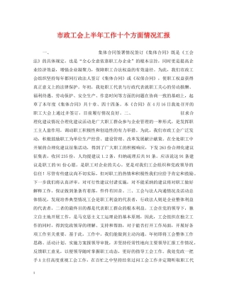 市政工会上半年工作十个方面情况汇报 