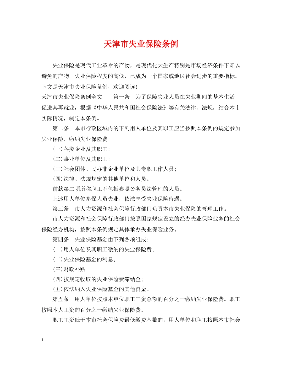 天津市失业保险条例 _第1页