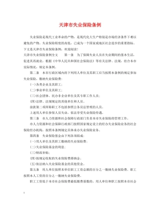 天津市失业保险条例 