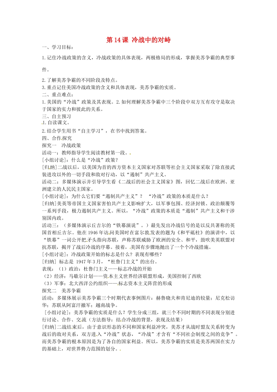 九年级历史下册 第14课 冷战中的对峙学案 新人教版-新人教版初中九年级下册历史学案_第1页
