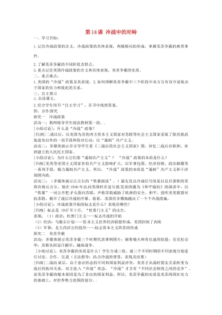 九年级历史下册 第14课 冷战中的对峙学案 新人教版-新人教版初中九年级下册历史学案