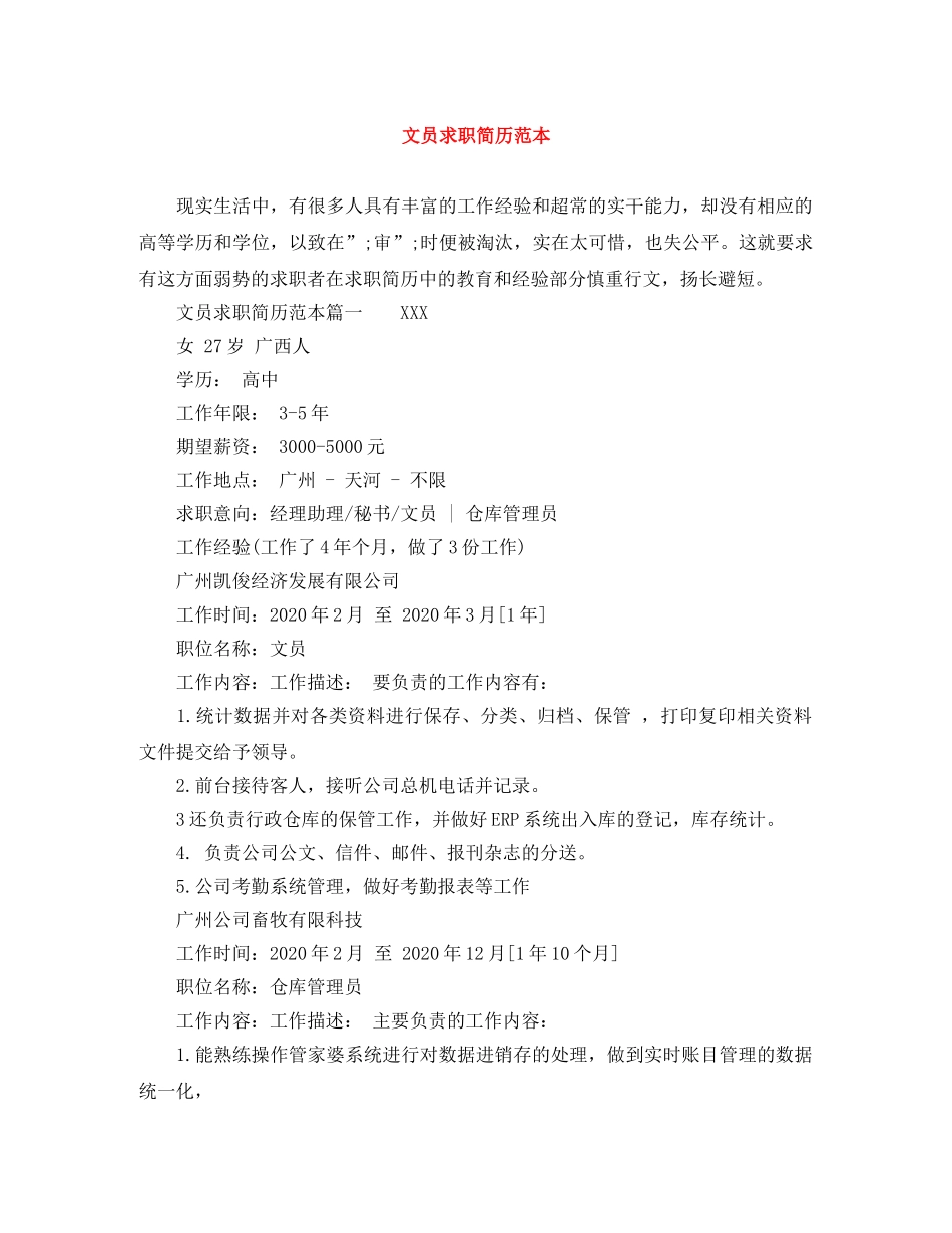 文员求职简历范本 _第1页