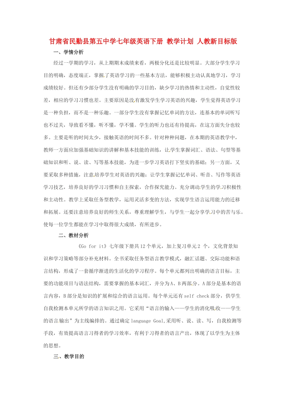 甘肃省民勤县第五中学七年级英语下册 教学计划 人教新目标版_第1页