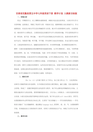 甘肃省民勤县第五中学七年级英语下册 教学计划 人教新目标版