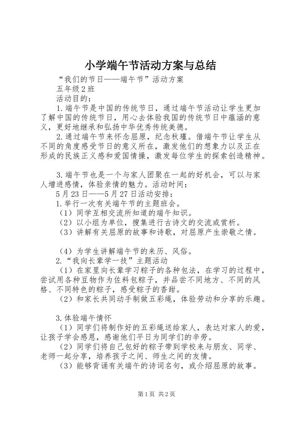 小学端午节活动方案与总结 _第1页