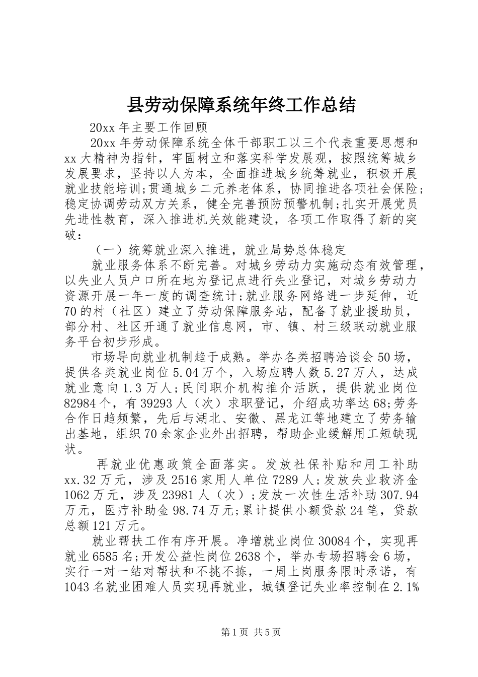 县劳动保障系统年终工作总结 _第1页
