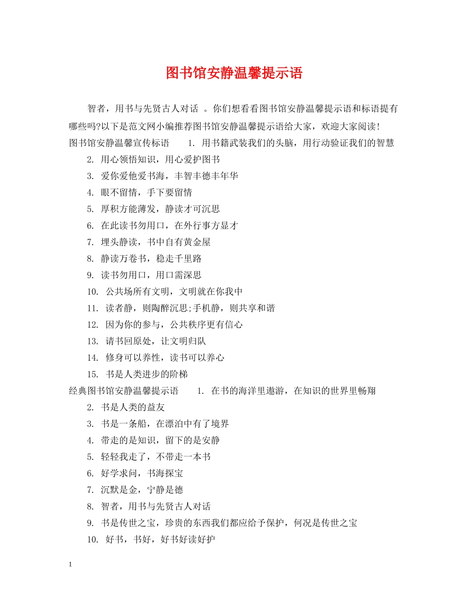图书馆安静温馨提示语 _第1页
