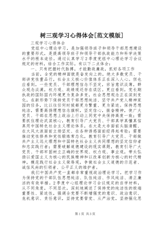 树三观学习体会心得[范文模版]