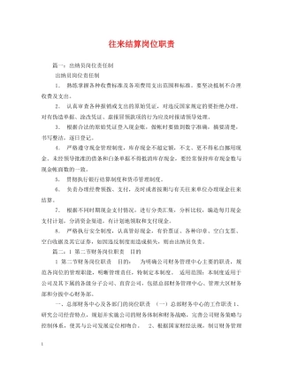 往来结算岗位职责 