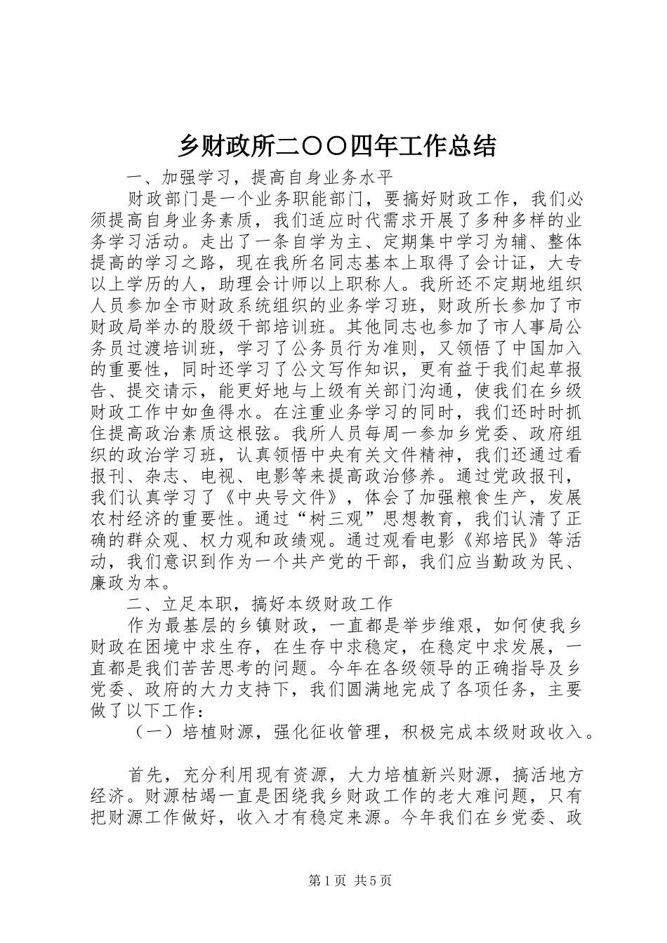 乡财政所二○○四年工作总结 _第1页