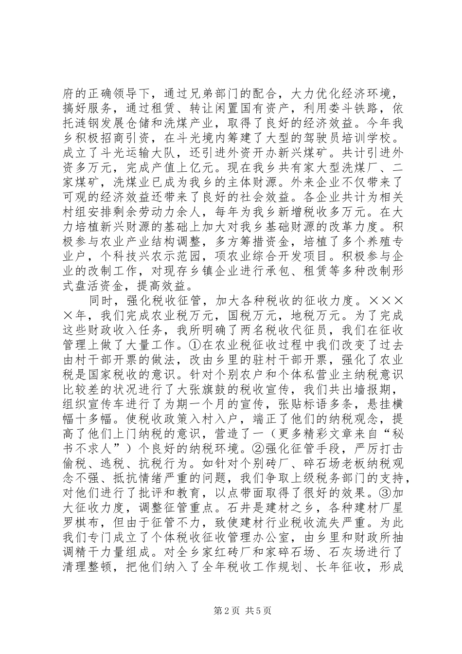 乡财政所二○○四年工作总结 _第2页