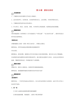 【成都龙泉驿区】七年级历史下册 第18课 唐诗与宋词导学案 川教版