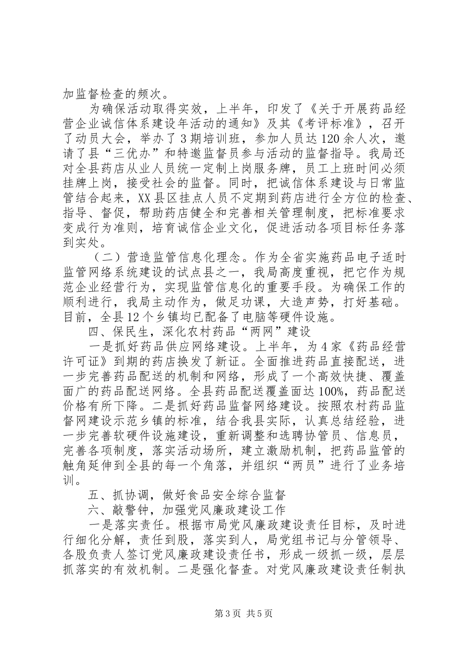 县食品药品监管局XX年上半年工作总结 _第3页