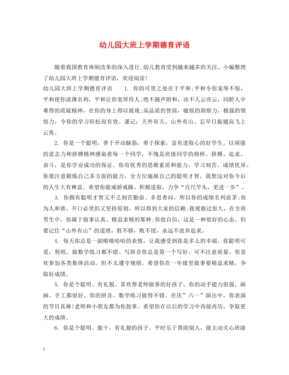 幼儿园大班上学期德育评语 _第1页