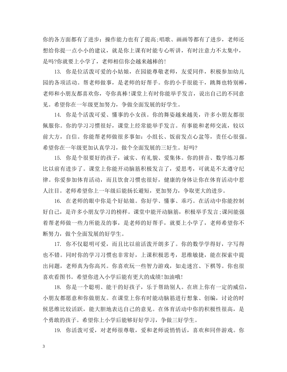 幼儿园大班上学期德育评语 _第3页