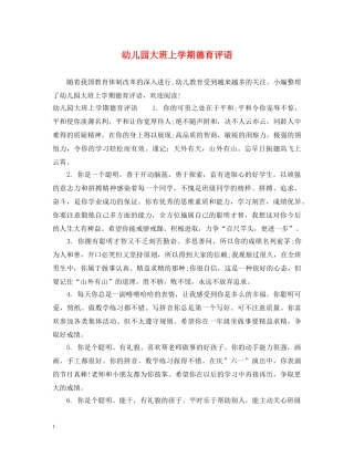 幼儿园大班上学期德育评语 