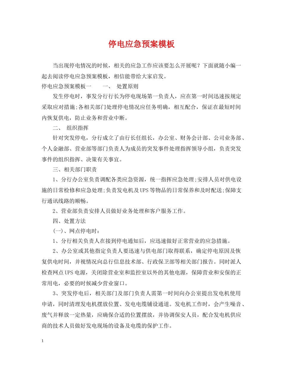停电应急预案模板_第1页