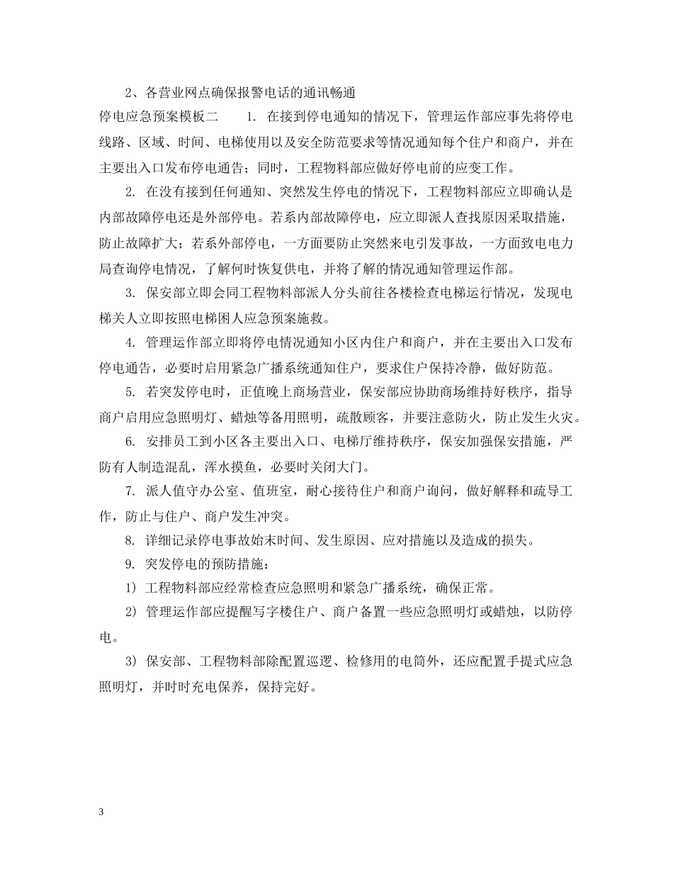 停电应急预案模板_第3页