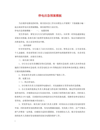 停电应急预案模板