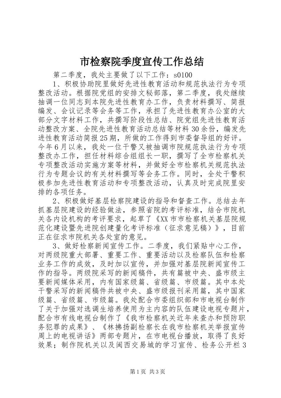 市检察院季度宣传工作总结 _第1页
