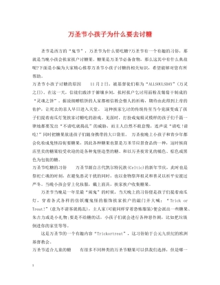 万圣节小孩子为什么要去讨糖