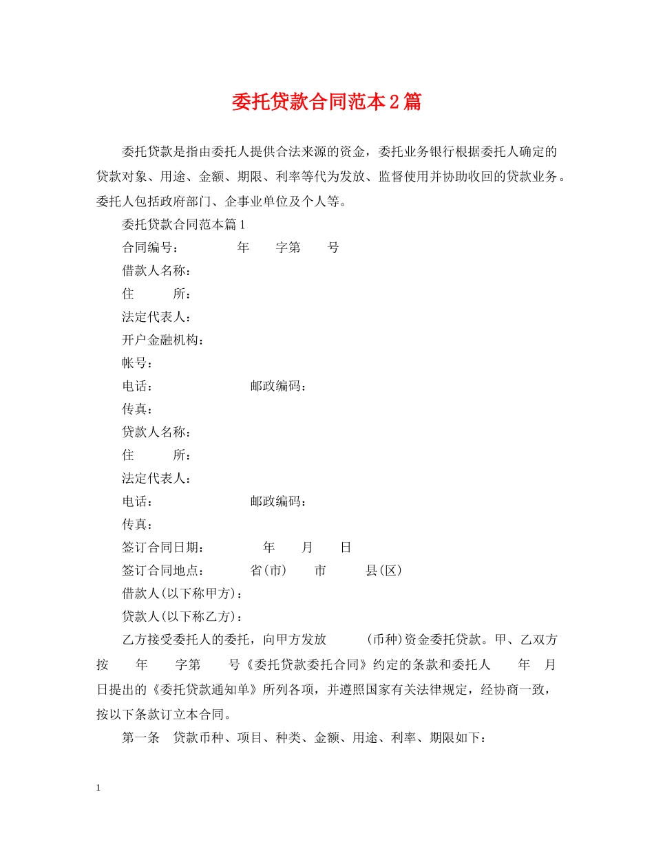 委托贷款合同范本2篇 _第1页
