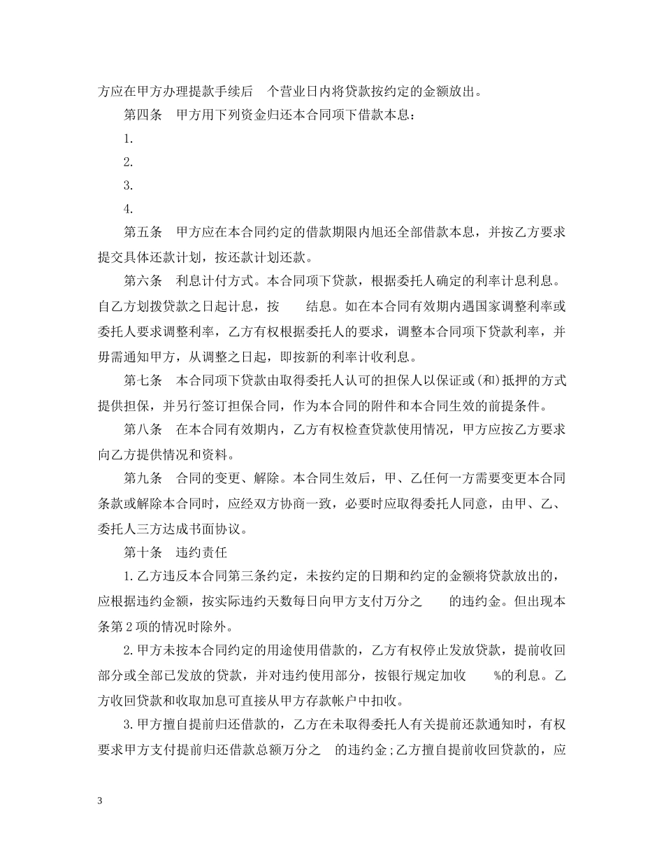 委托贷款合同范本2篇 _第3页