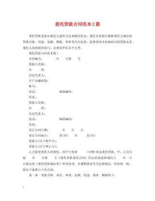 委托贷款合同范本2篇 