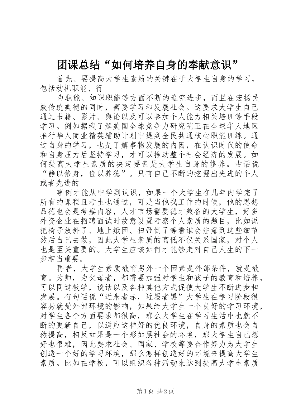 团课总结“如何培养自身的奉献意识” _第1页