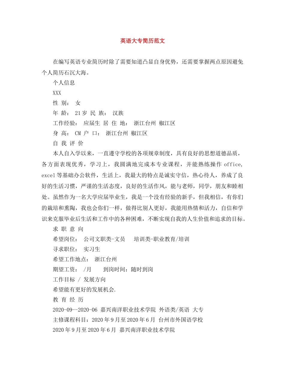 英语大专简历范文 _第1页
