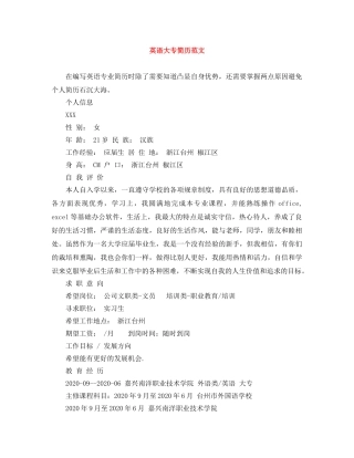 英语大专简历范文 