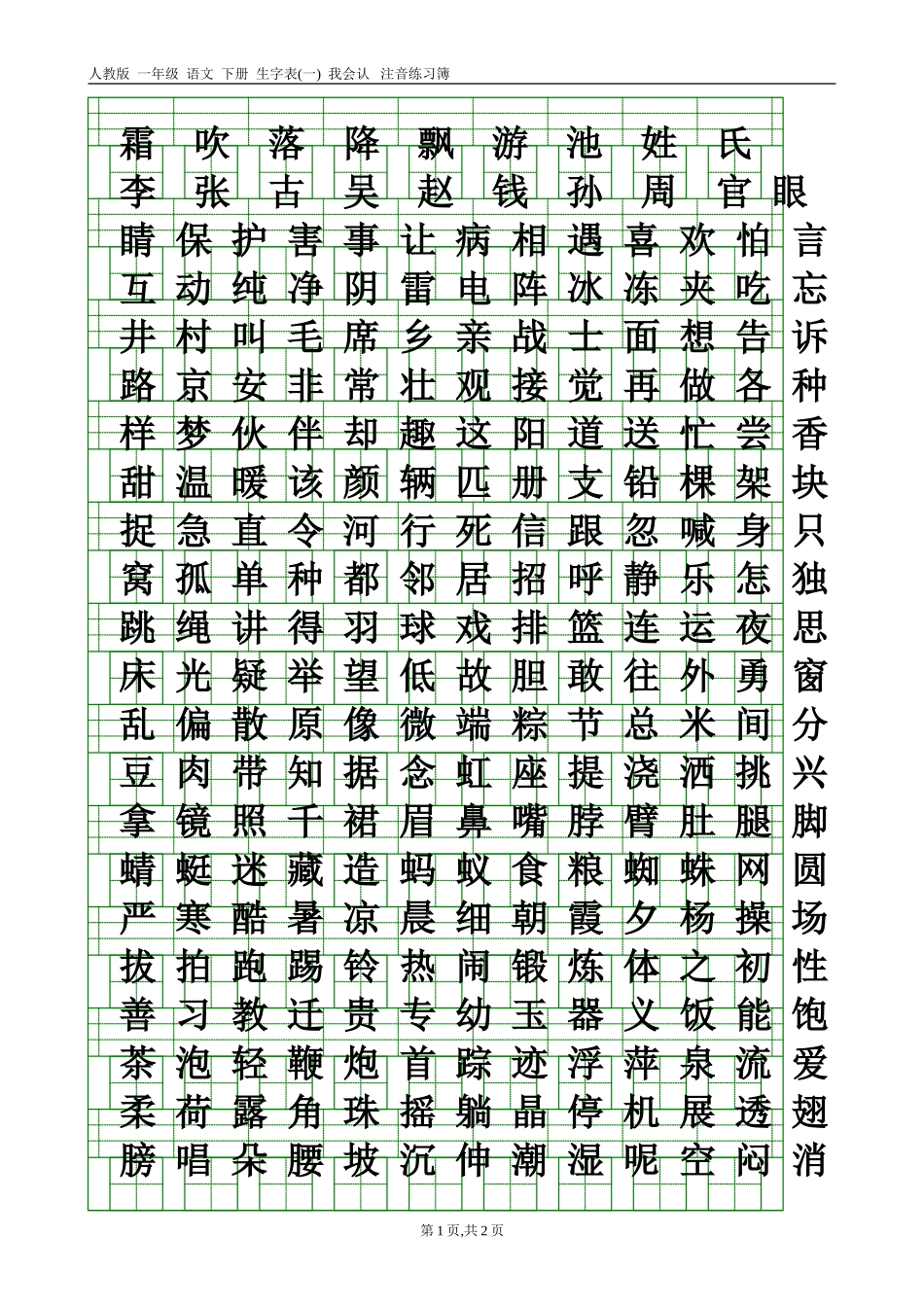 部编版三年级语文上册识字表注音练习_第1页