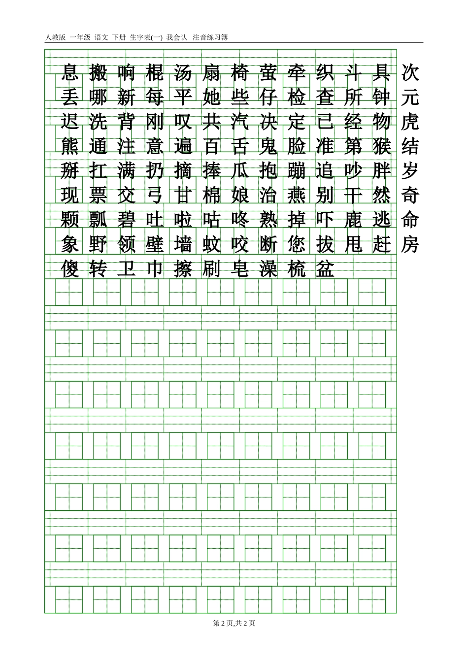 部编版三年级语文上册识字表注音练习_第2页