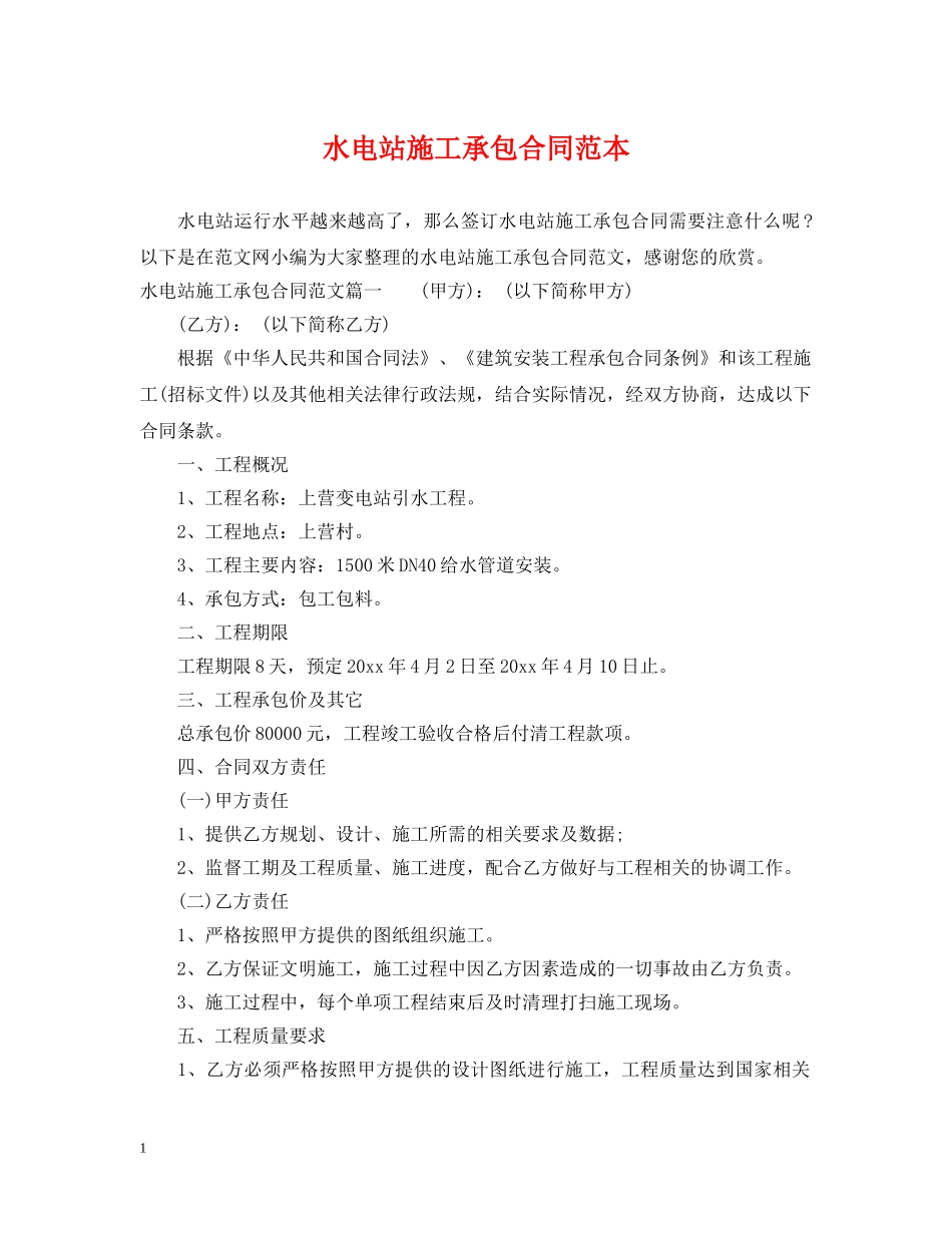 水电站施工承包合同范本 _第1页