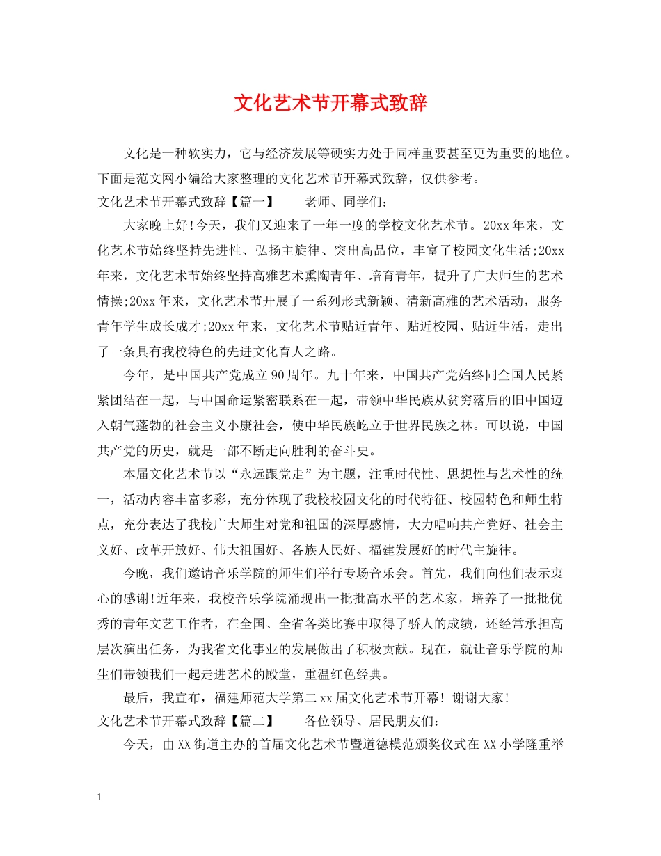 文化艺术节开幕式致辞 _第1页