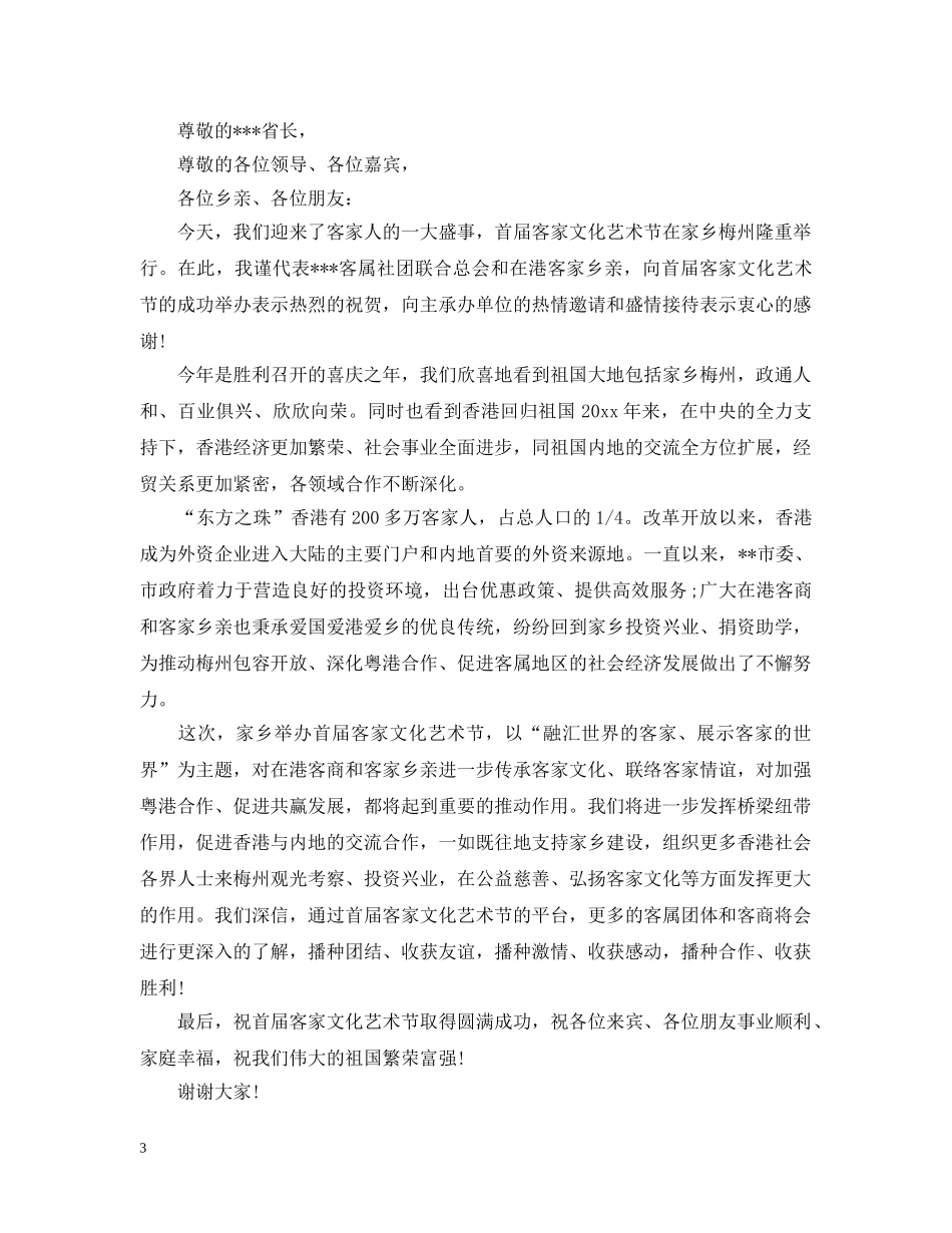 文化艺术节开幕式致辞 _第3页