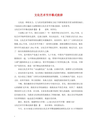 文化艺术节开幕式致辞 