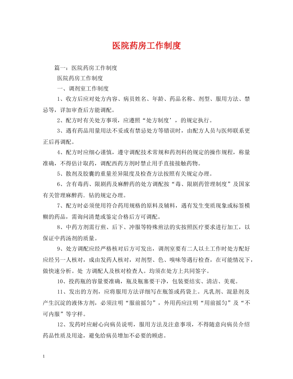 医院药房工作制度2 _第1页
