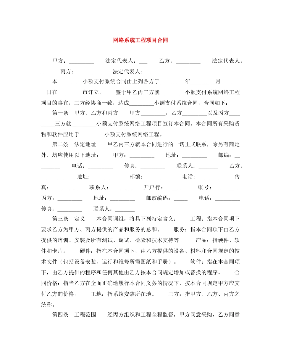 网络系统工程项目合同 _第1页