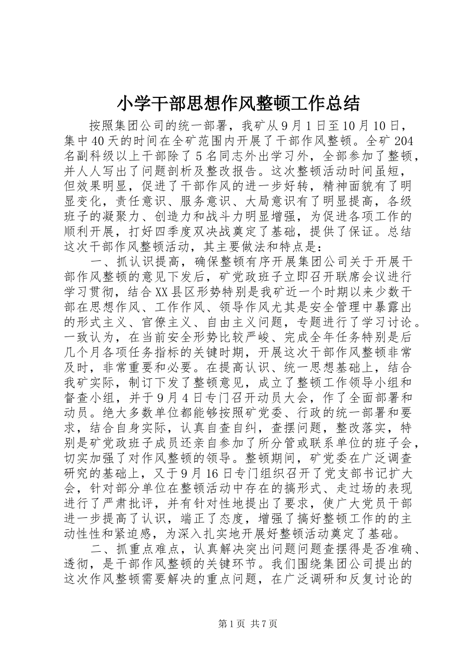 小学干部思想作风整顿工作总结 _第1页