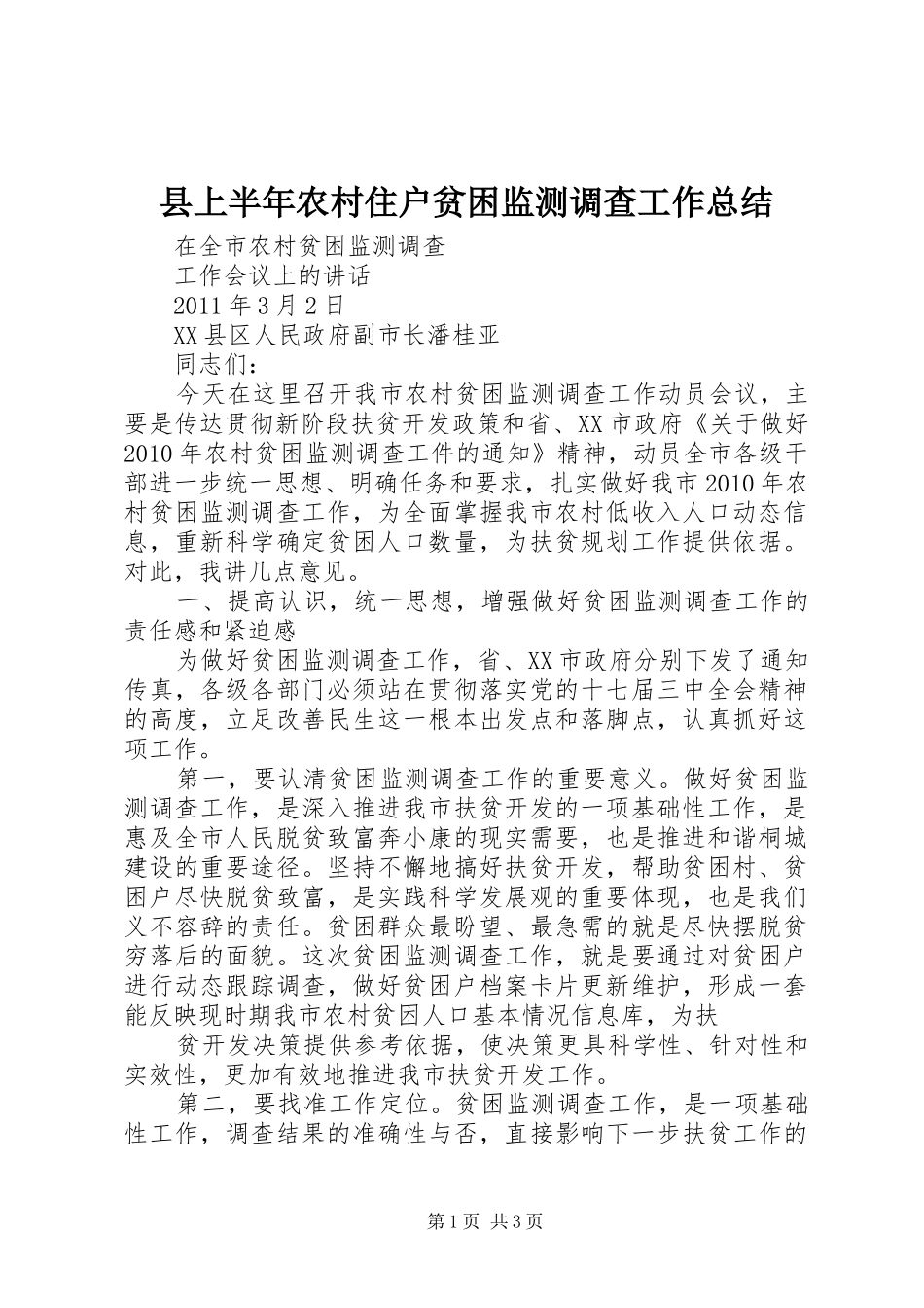 县上半年农村住户贫困监测调查工作总结 _第1页