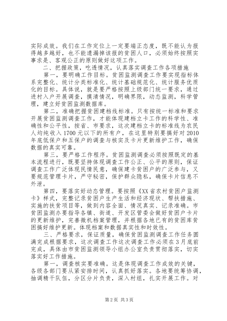 县上半年农村住户贫困监测调查工作总结 _第2页