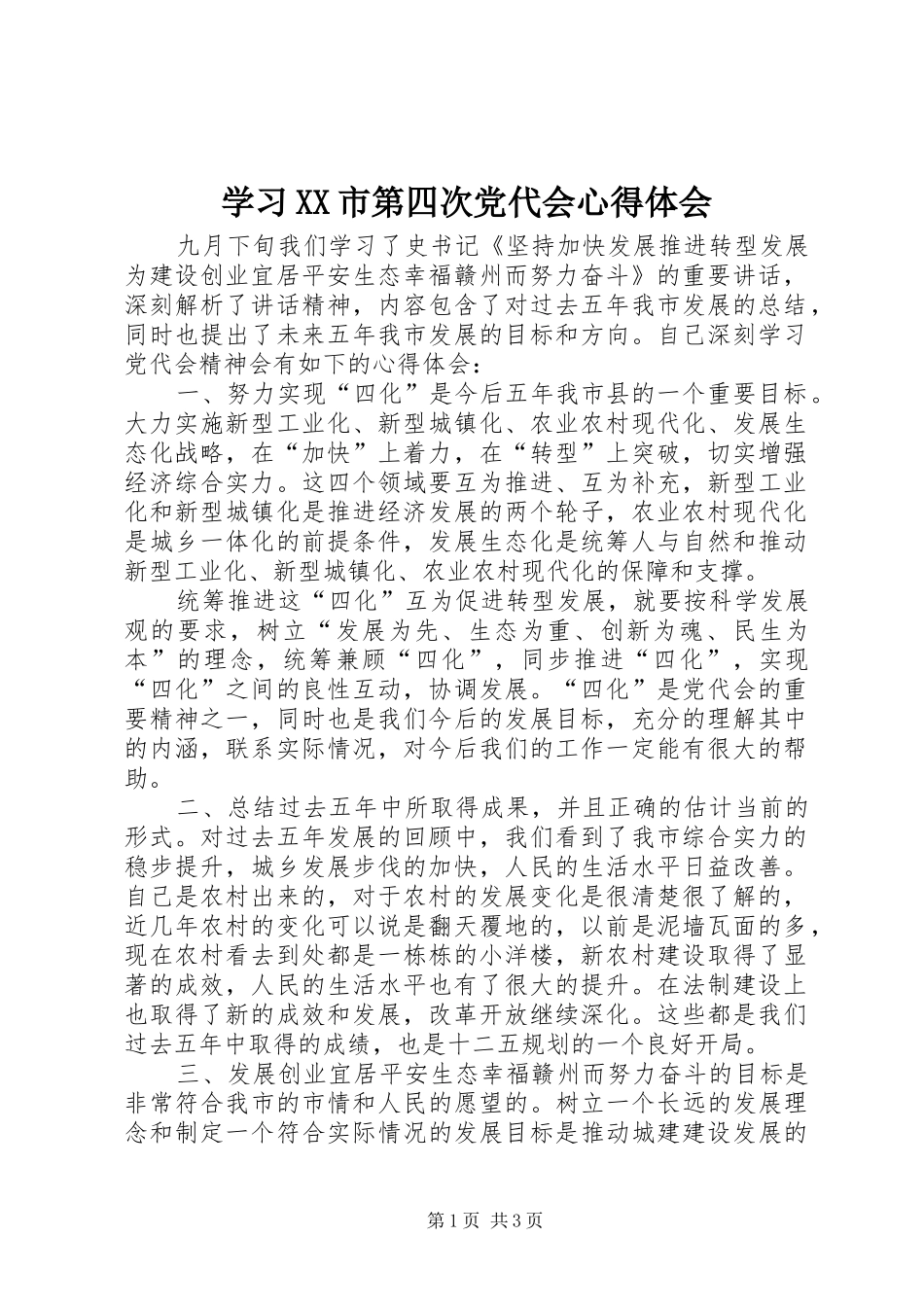 学习XX市第四次党代会体会心得_第1页