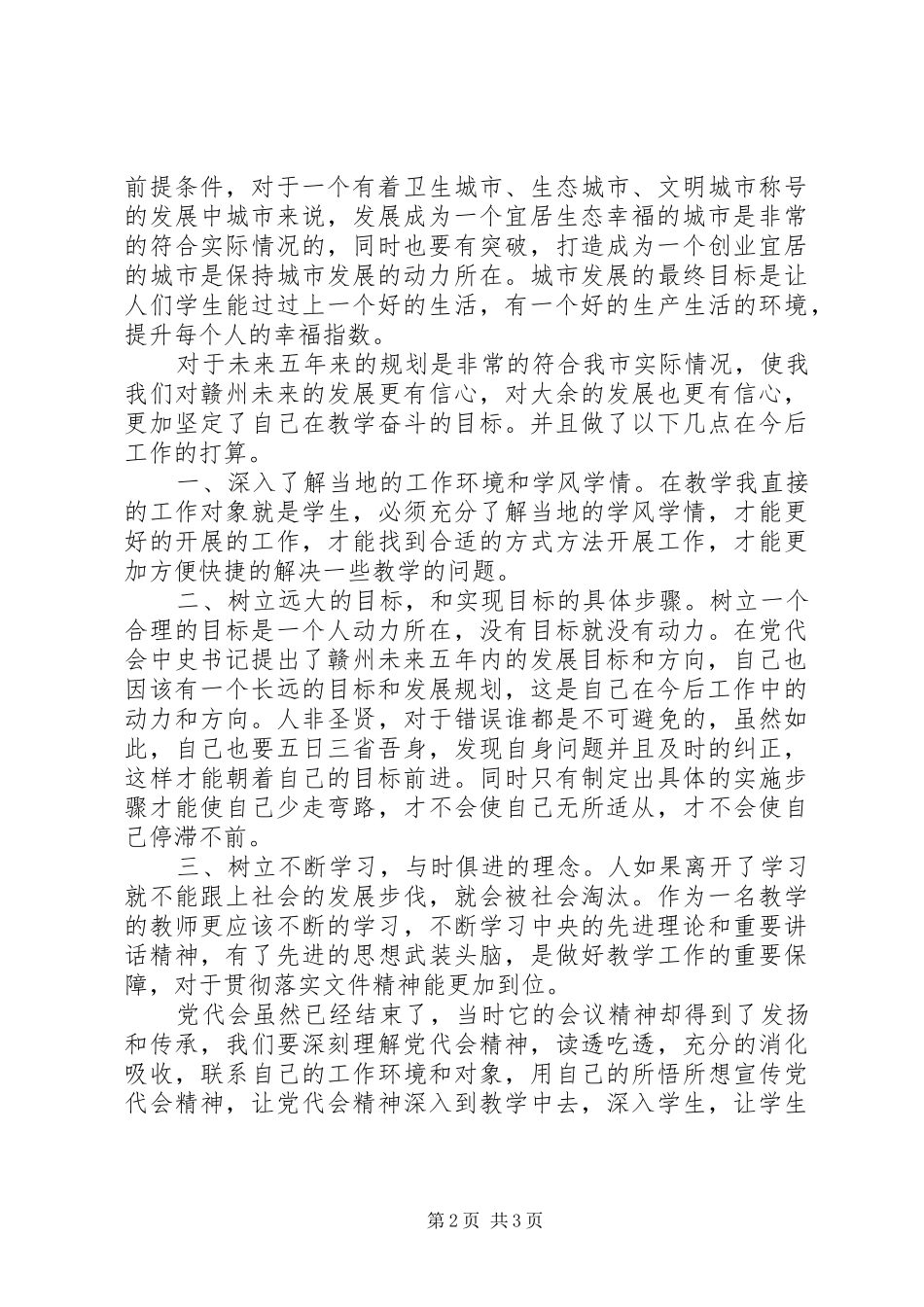 学习XX市第四次党代会体会心得_第2页