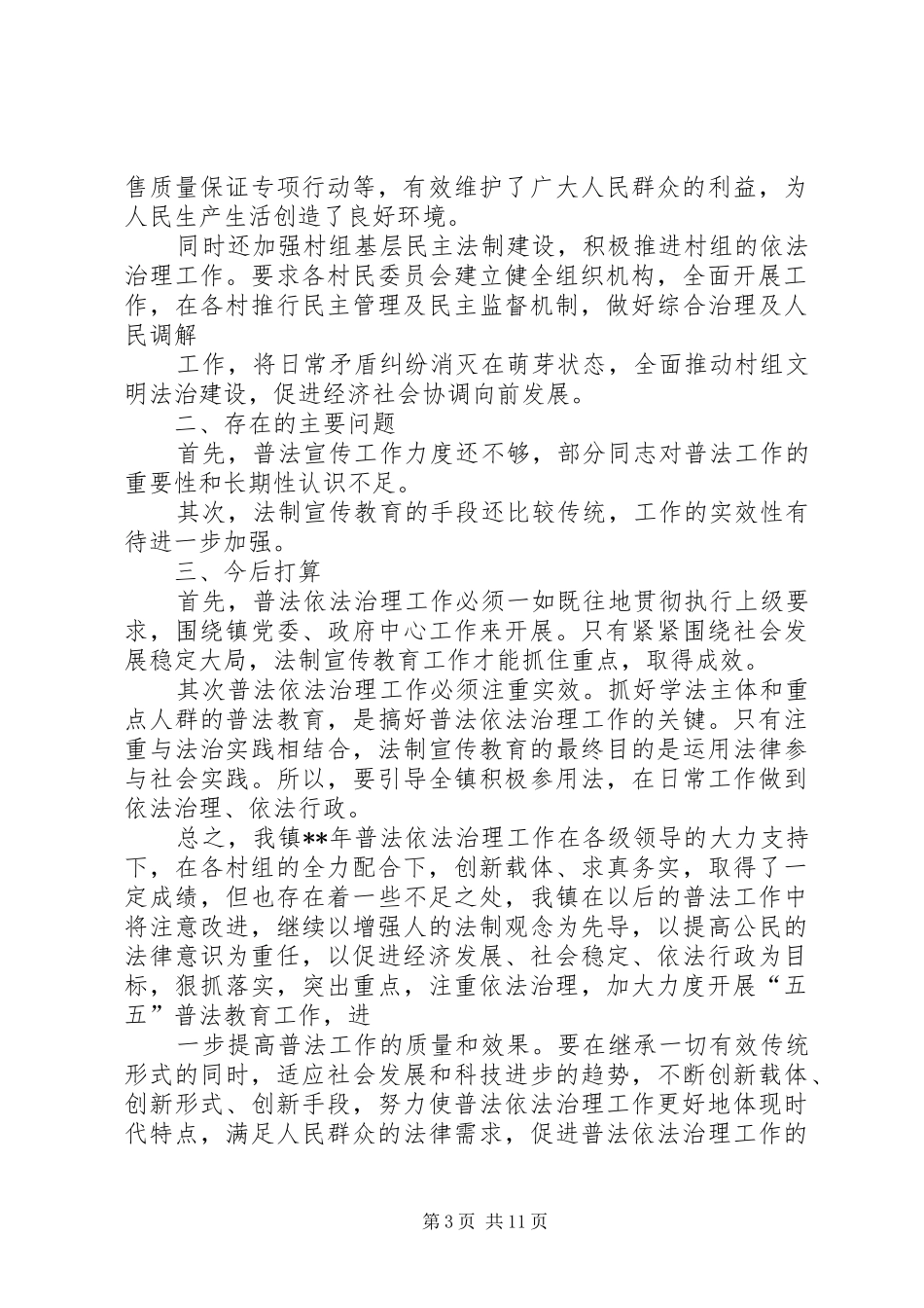 乡镇普法依法治理工作总结 _第3页