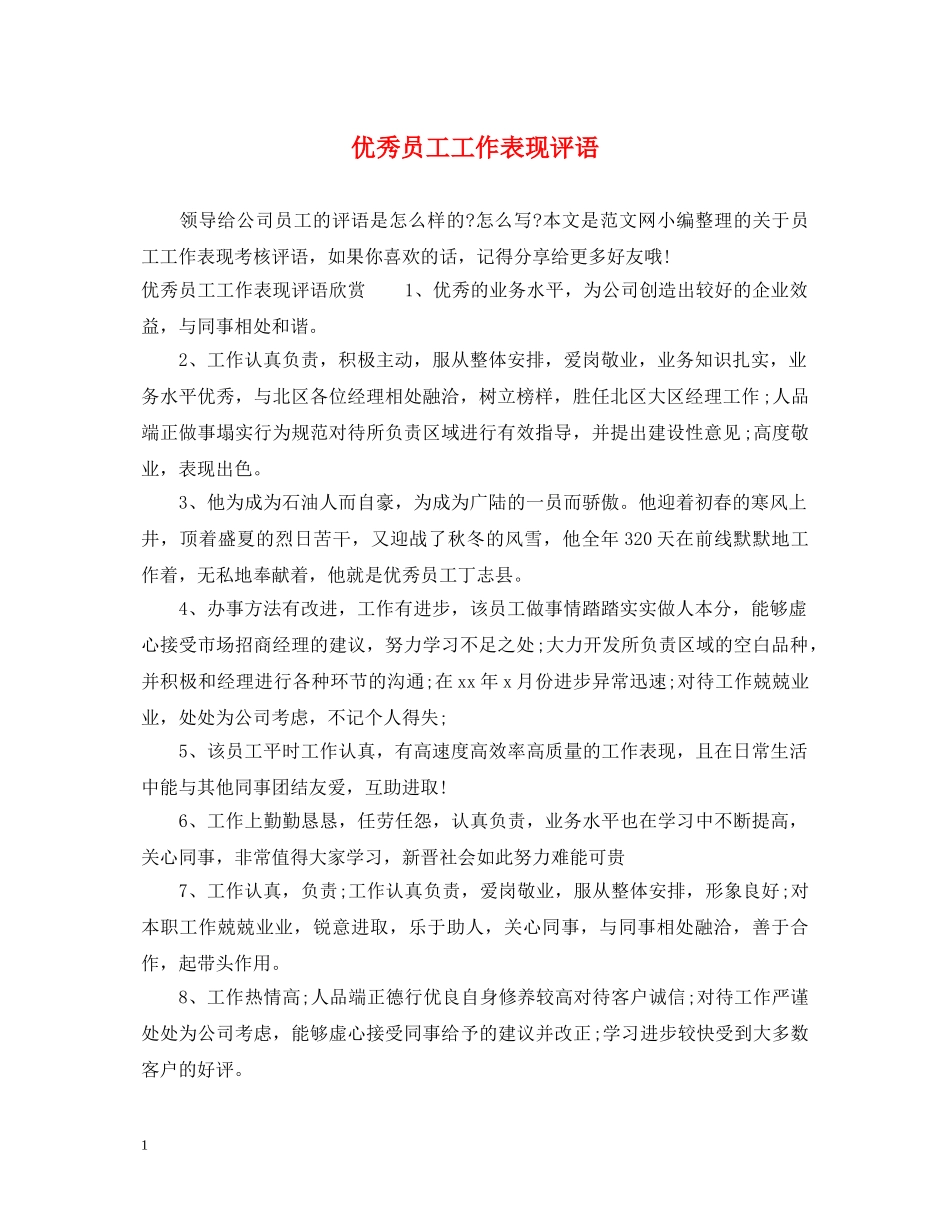 优秀员工工作表现评语_第1页