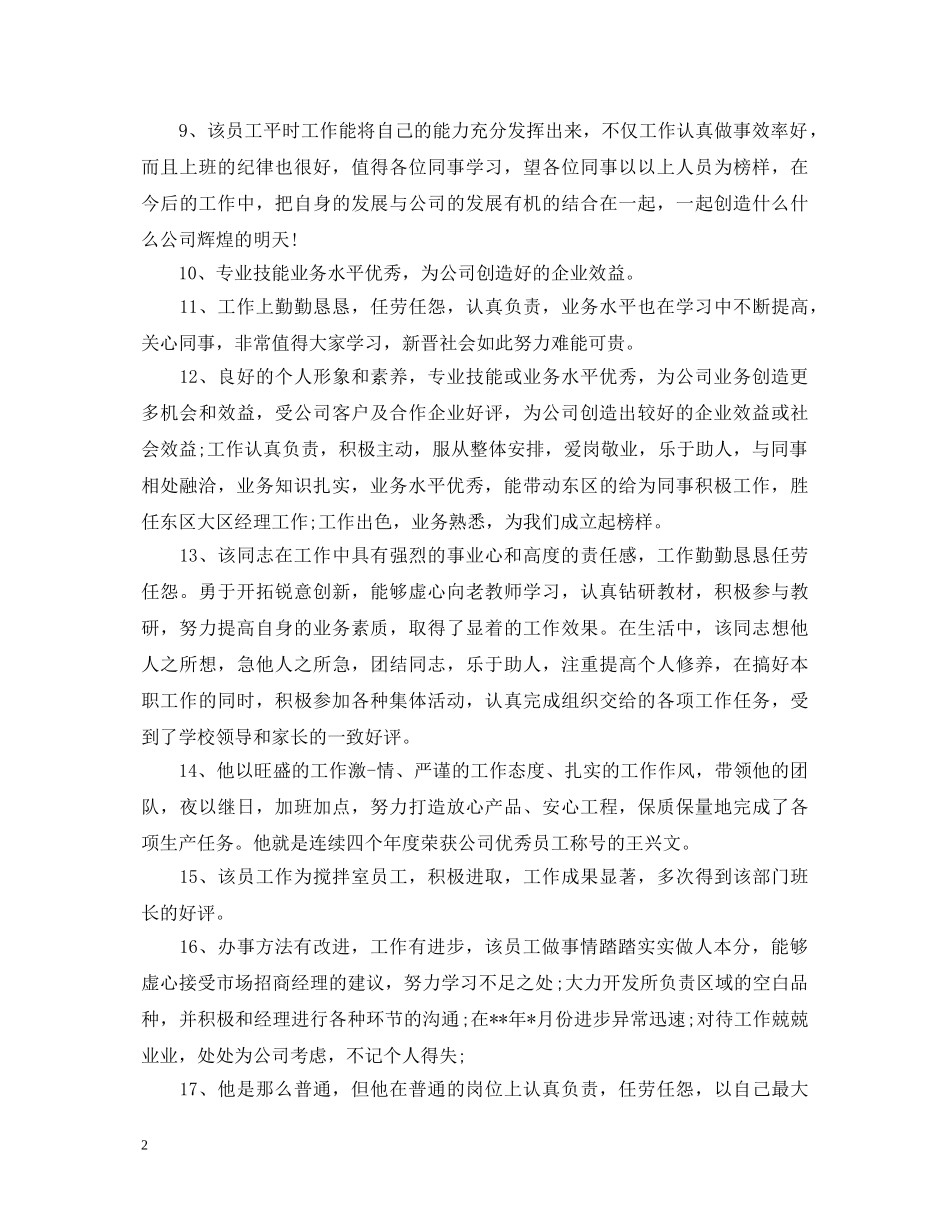 优秀员工工作表现评语_第2页