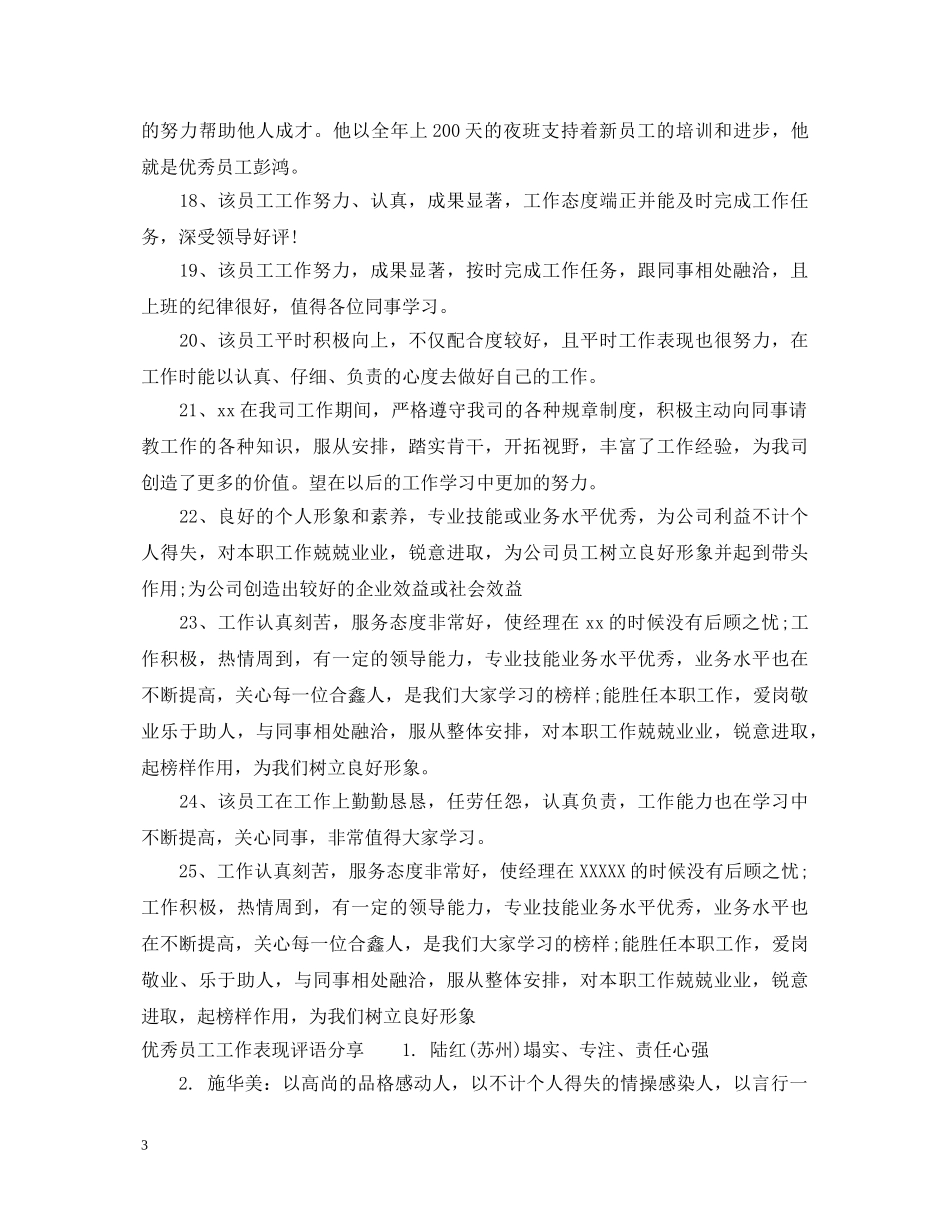 优秀员工工作表现评语_第3页