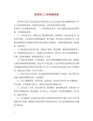 优秀员工工作表现评语