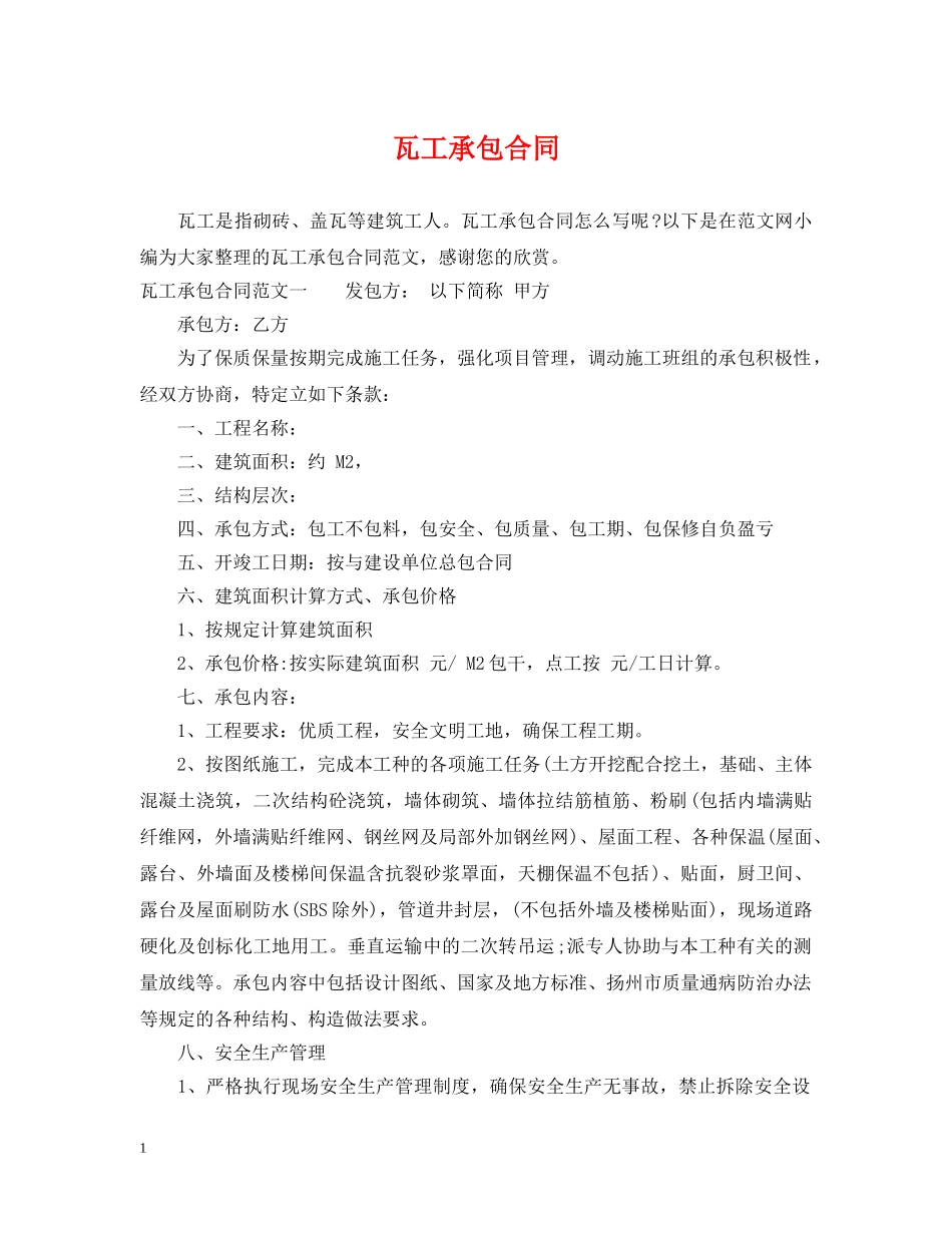 瓦工承包合同 _第1页